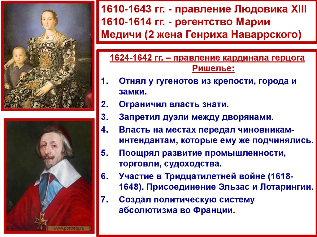 1610-1643 гг. - правление Людовика XIII 1610-1614 гг. - регентство Марии Медичи (2 жена Генриха Наваррского)