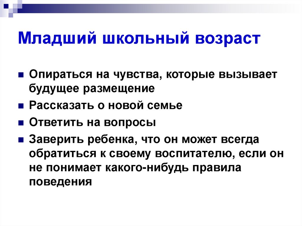 Младший школьный возраст