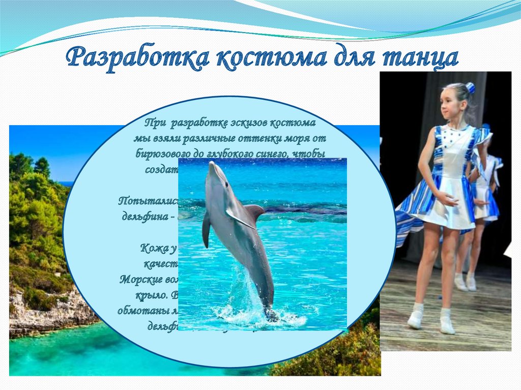 Разработка костюма для танца