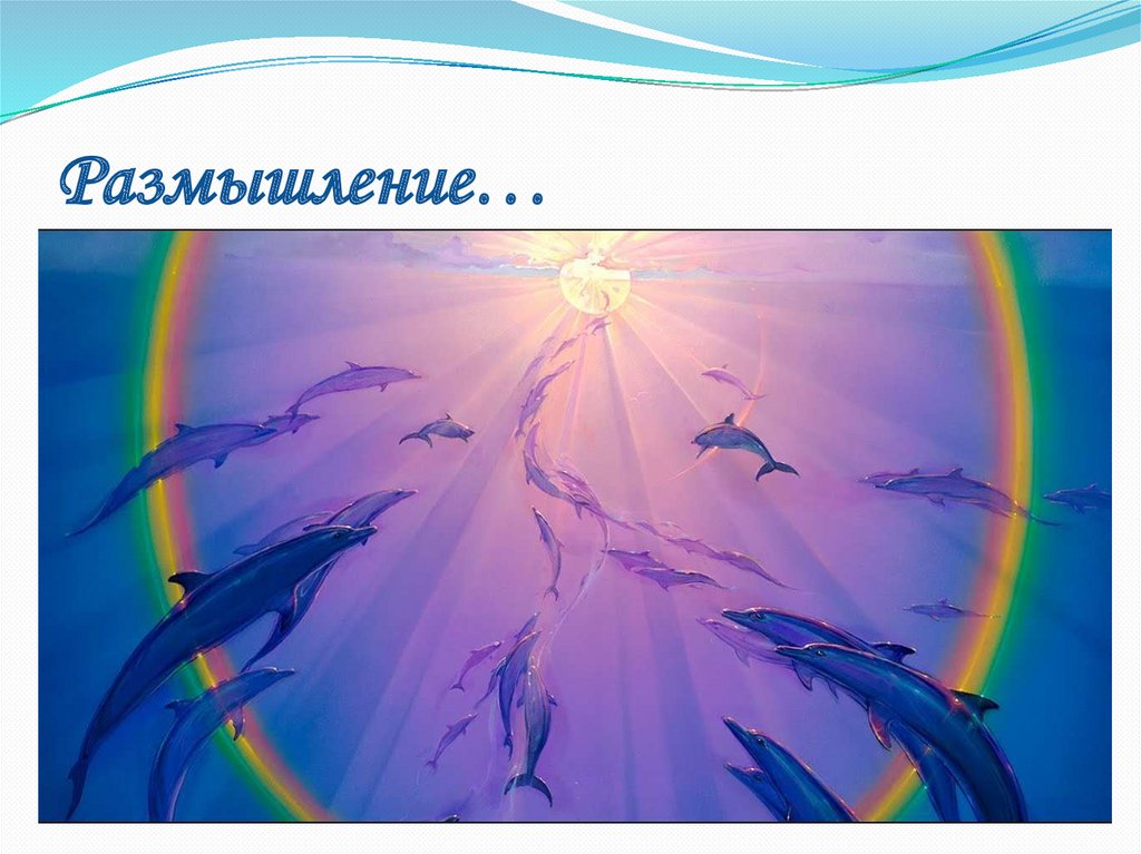 Размышление…