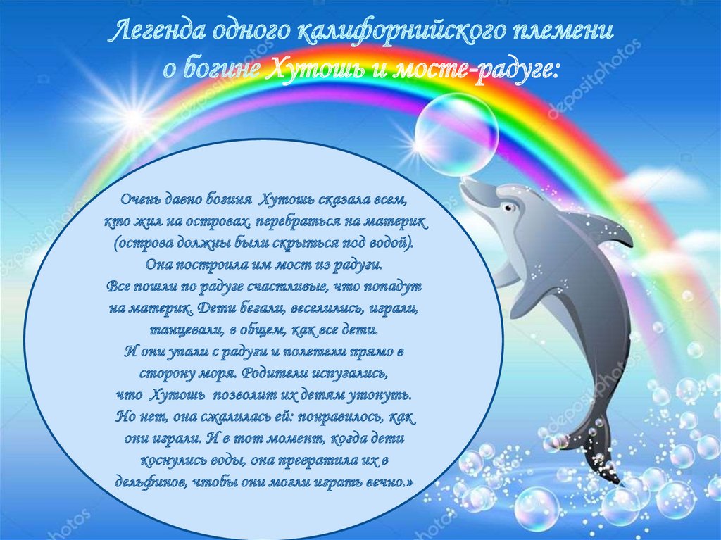 Легенда одного калифорнийского племени о богине Хутошь и мосте-радуге: