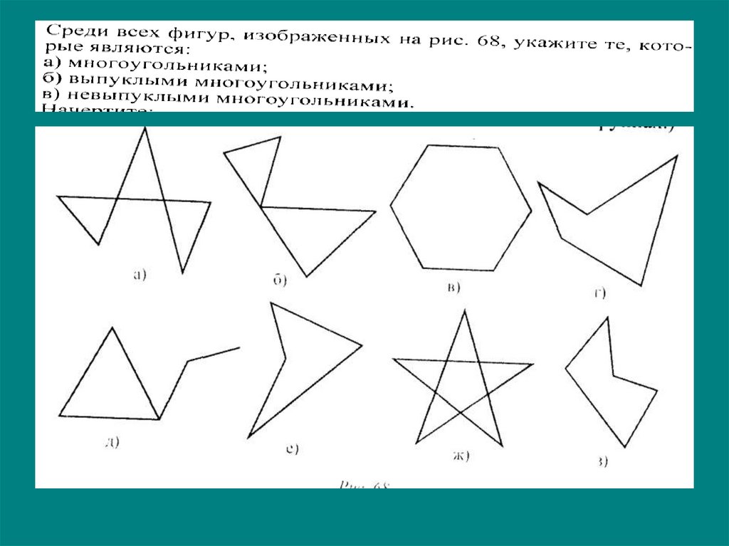 Фигуры изображены. Выпуклый многоугольник. Не правильные многоугольники. Неправильный многоугольник. Неправильный выпуклый многоугольник.