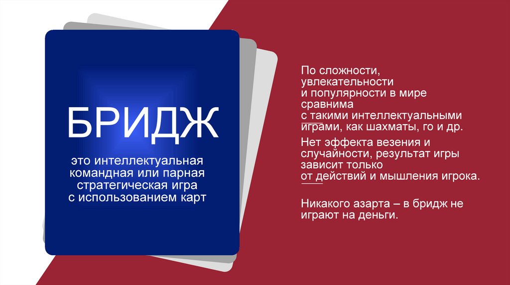 Спортивный бридж - презентация онлайн