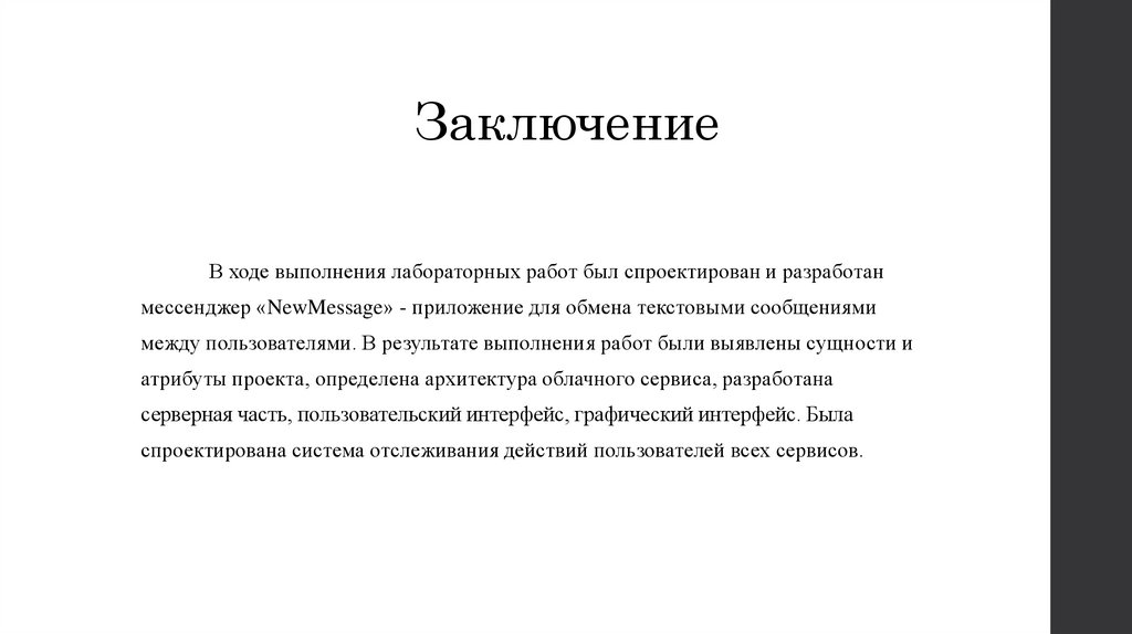 Заключение