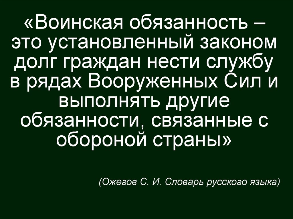 Под воинской обязанностью понимается. Воинская обязанность. Что такое воинская обязанность установленный законом. Воинская обязанность это установленный законом долг. Установленный законом долг граждан нести службу в рядах.