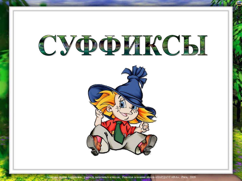 Иду 3 класс. Проект про суффикс. Картинки по теме суффикс. Суффикс картинка для презентации. Суффикс картинка для детей.