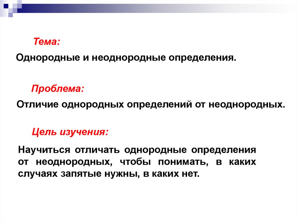 Презентация однородные и неоднородные определения 11 класс