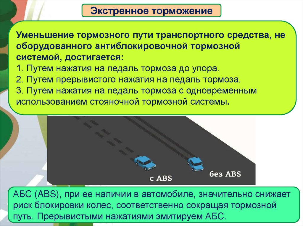 Зависимость тормозного пути от способов торможения