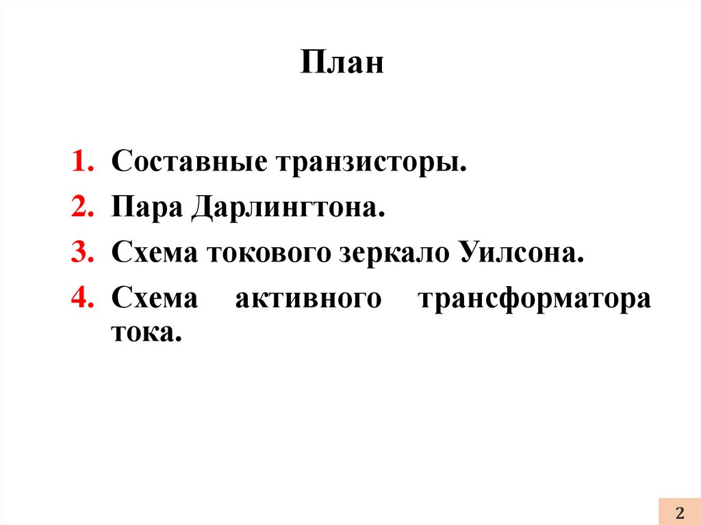 Схема дарлингтона и шиклаи