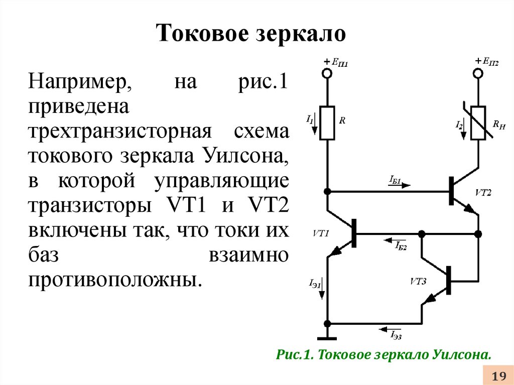 Укажите простейшую схему генератора стабильного тока типа токовое зеркало