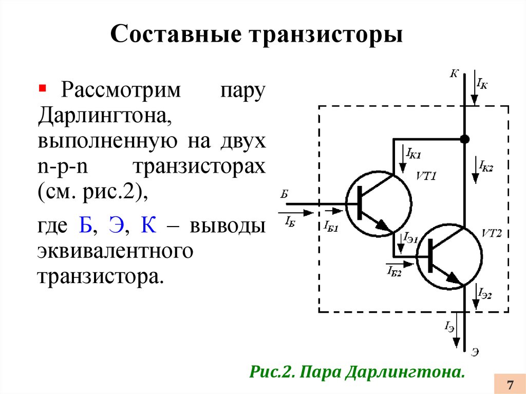 Коллектор эмиттер транзистора. Транзистор Дарлингтона схема. Схема Дарлингтона и Шиклаи. Схемы подключения биполярных транзисторов. Схема для проверки транзисторов Дарлингтона.