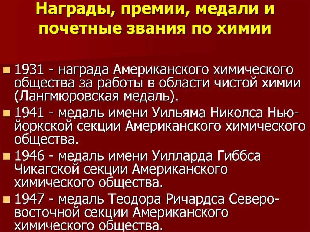 Награды, премии, медали и почетные звания по химии