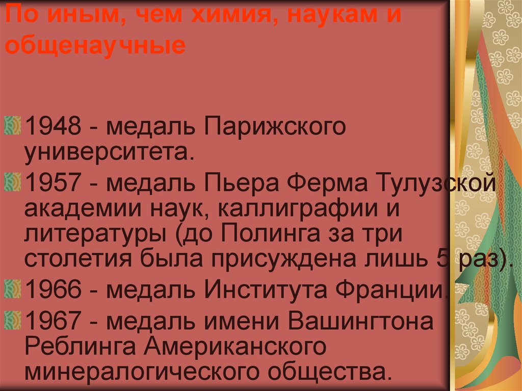 По иным, чем химия, наукам и общенаучные