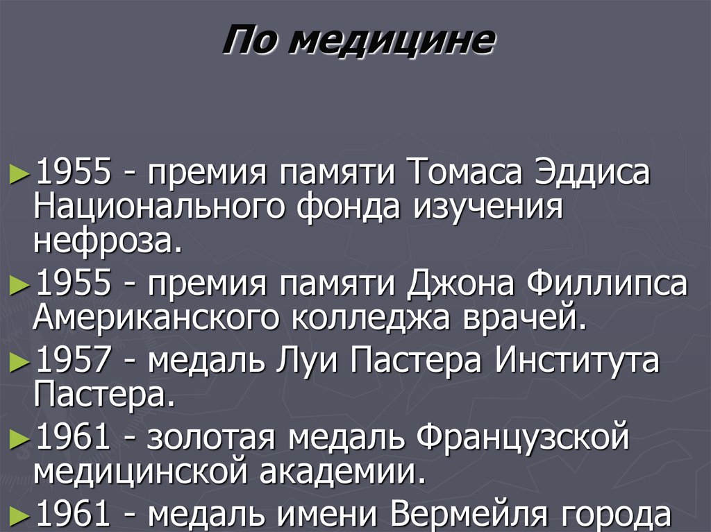 По медицине