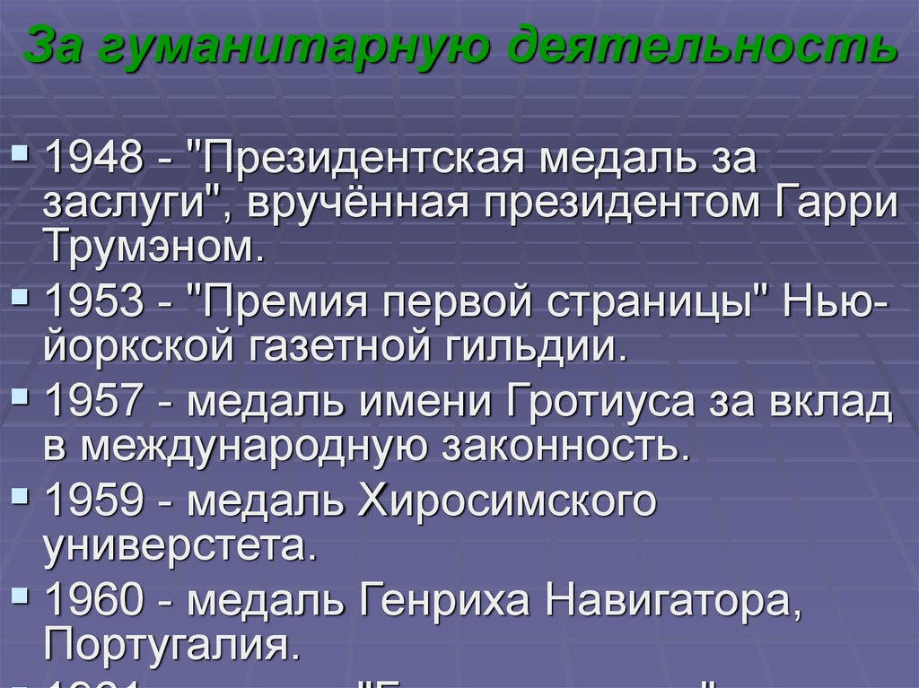 За гуманитарную деятельность