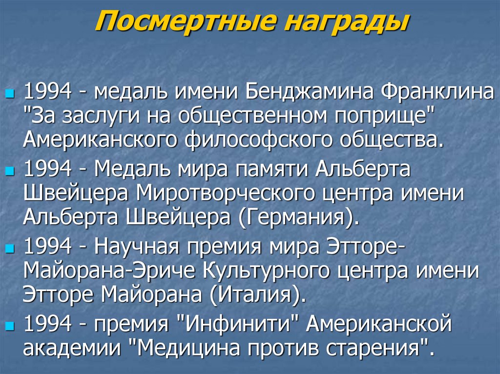 Посмертные награды
