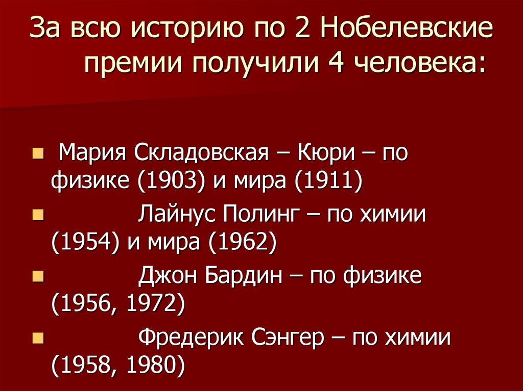 За всю историю по 2 Нобелевские премии получили 4 человека: