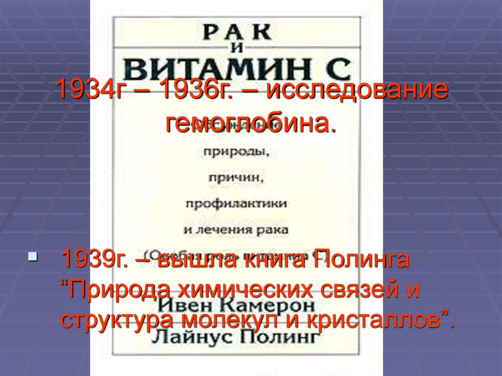 1934г – 1936г. – исследование гемоглобина.