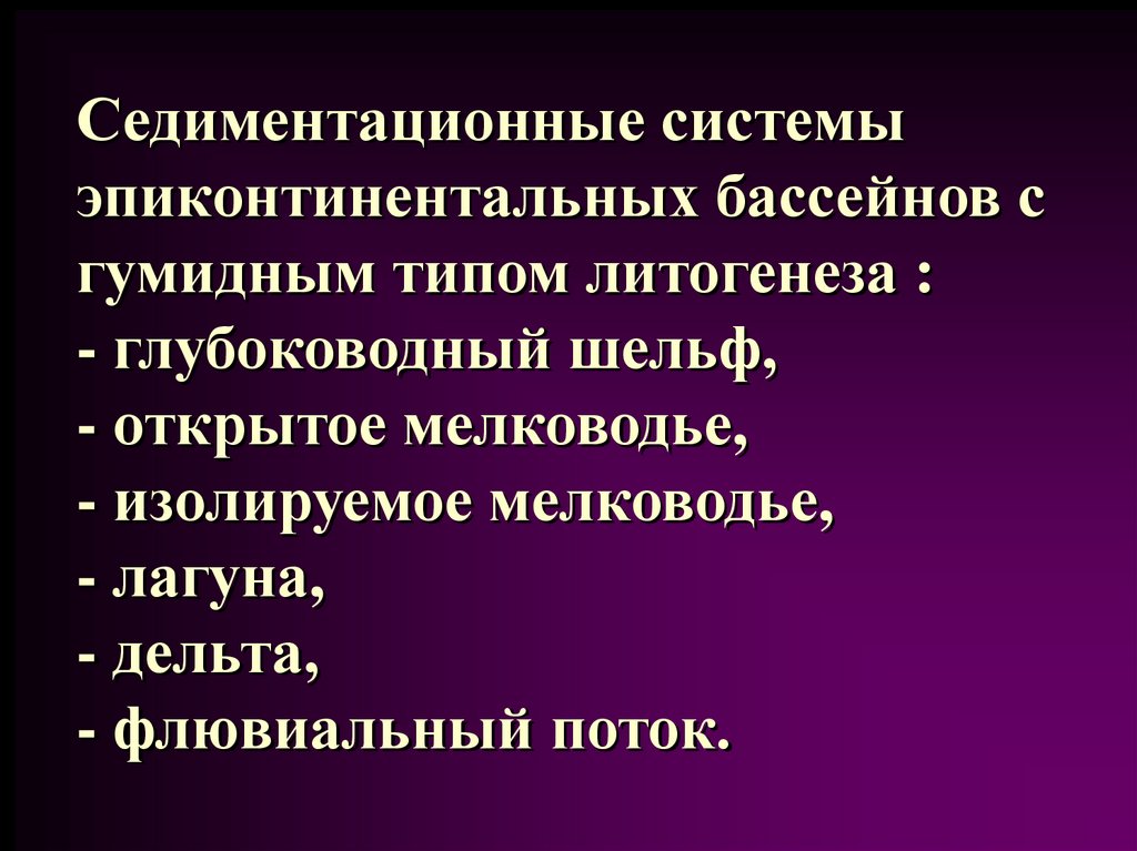 Седиментационные системы эпиконтинентальных бассейнов с гумидным типом литогенеза : - глубоководный шельф, - открытое