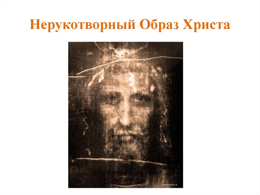 Нерукотворный Образ Христа