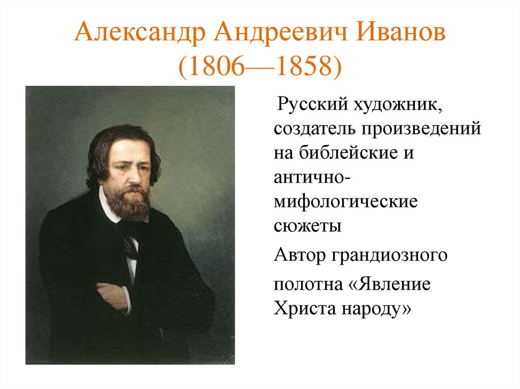 Александр Андреевич Иванов (1806—1858)
