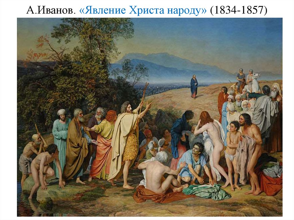 А.Иванов. «Явление Христа народу» (1834-1857)
