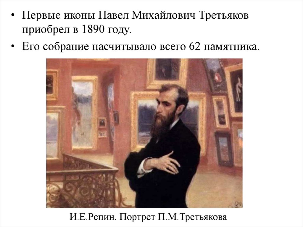 И.Е.Репин. Портрет П.М.Третьякова