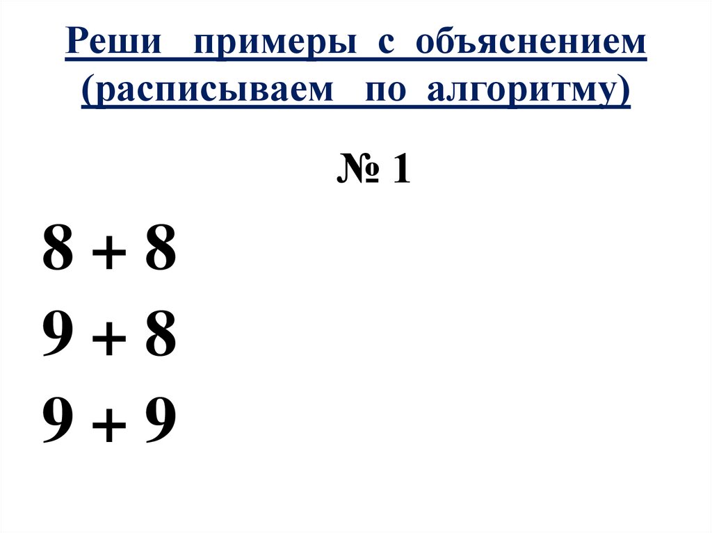 Реши примеры с объяснением (расписываем по алгоритму)