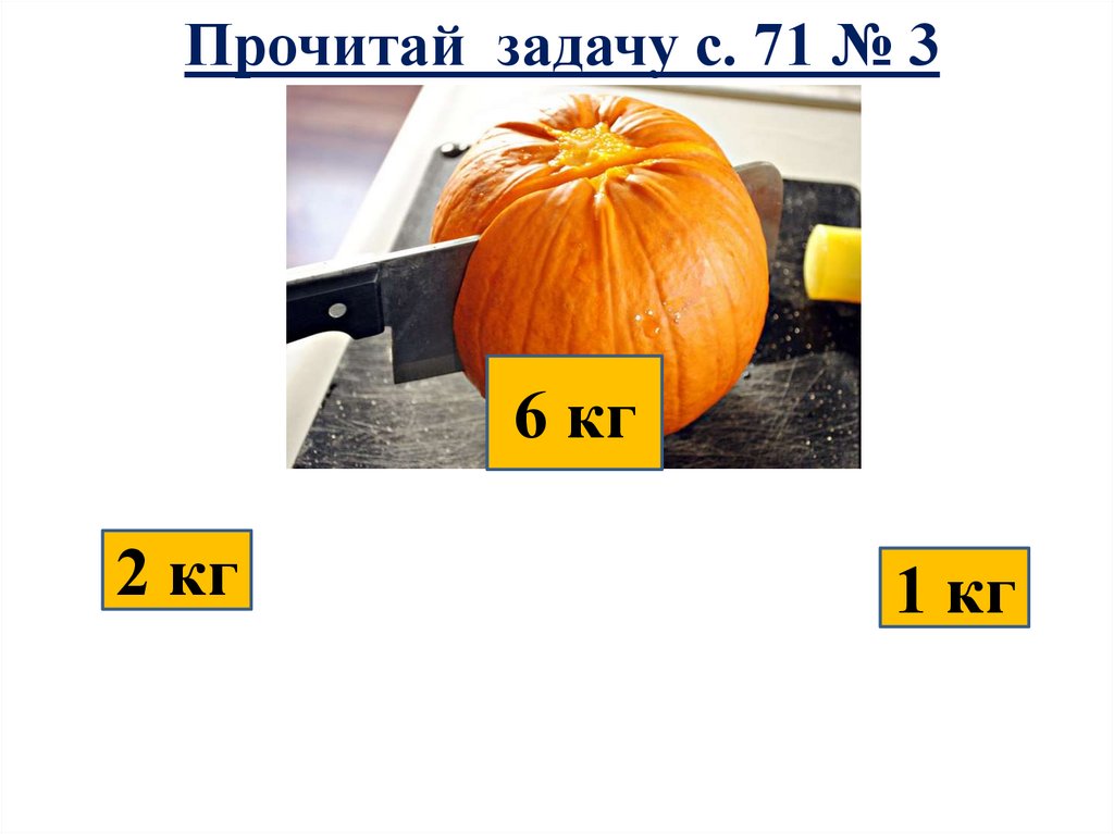 Прочитай задачу с. 71 № 3