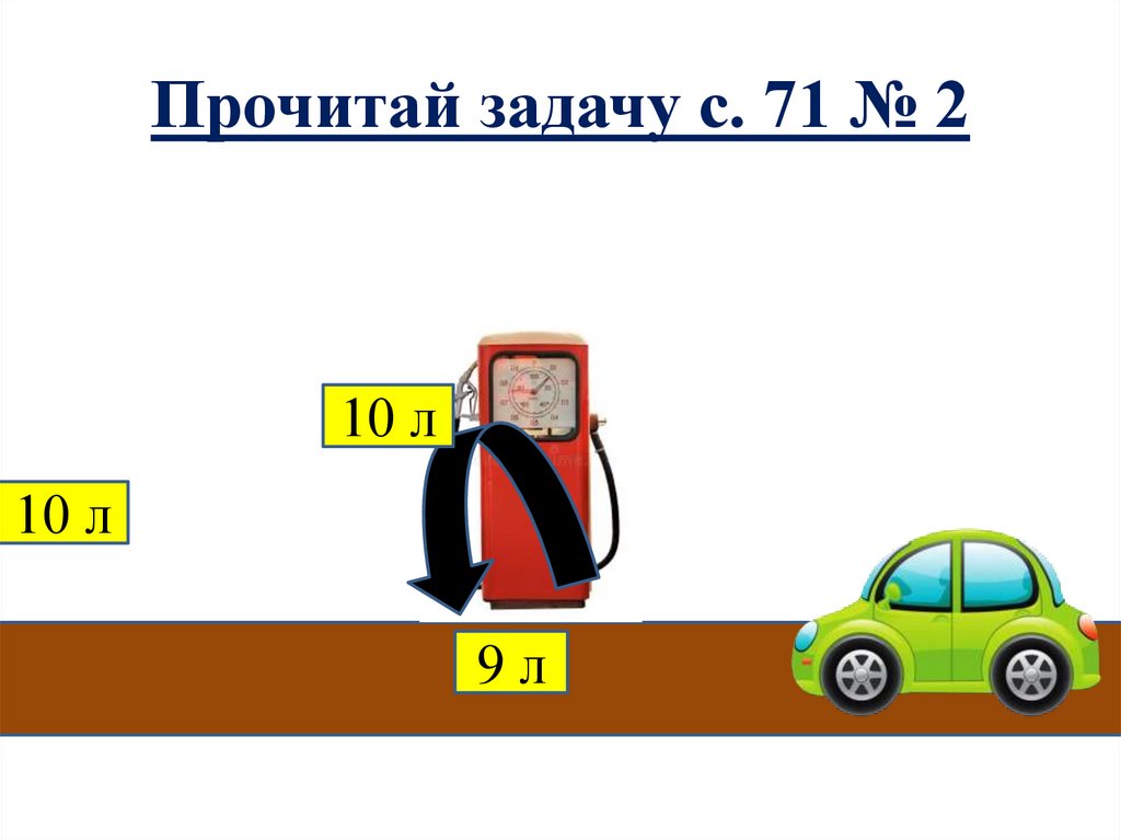 Прочитай задачу с. 71 № 2