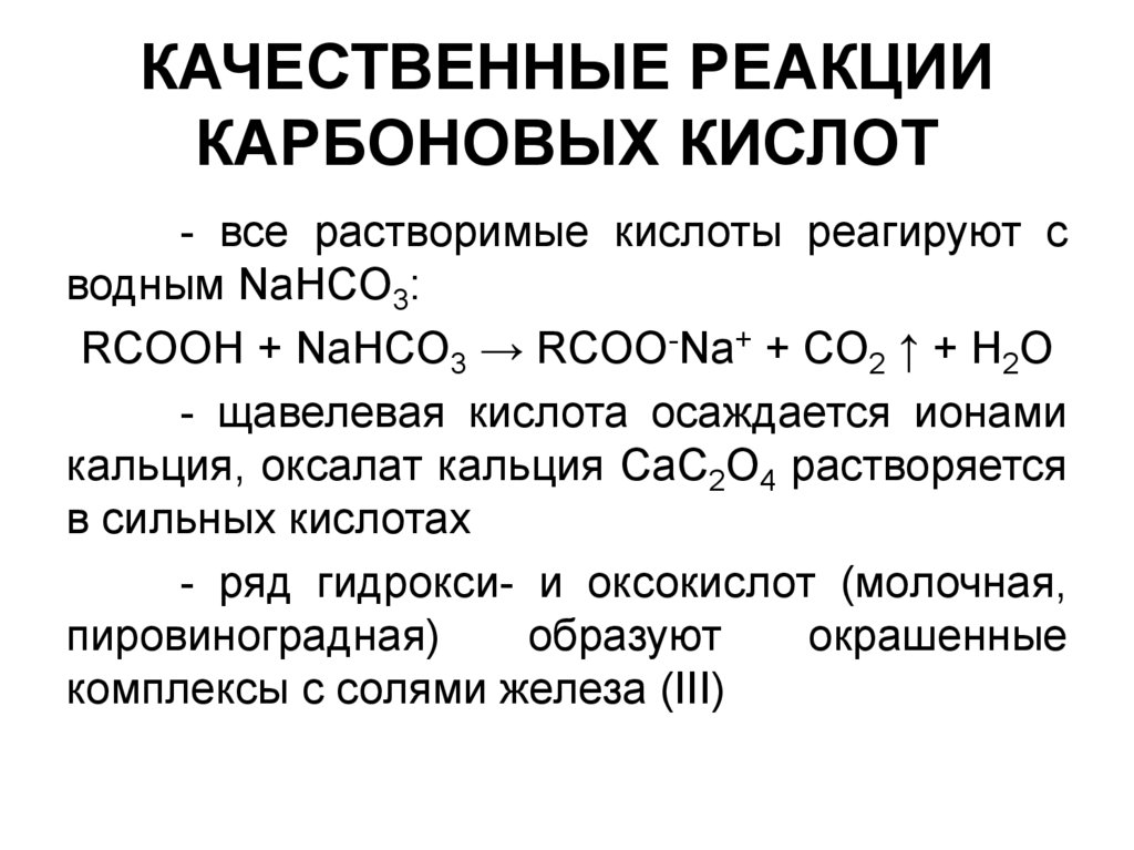 Для уксусной кислоты характерны реакции. Качественная реакция на карбоновые кислоты. Качественная реакция на класс соединения карбоновые кислоты. Качественные реакции, характерные для карбоновых кислот. Реакции карбоновых кислот.