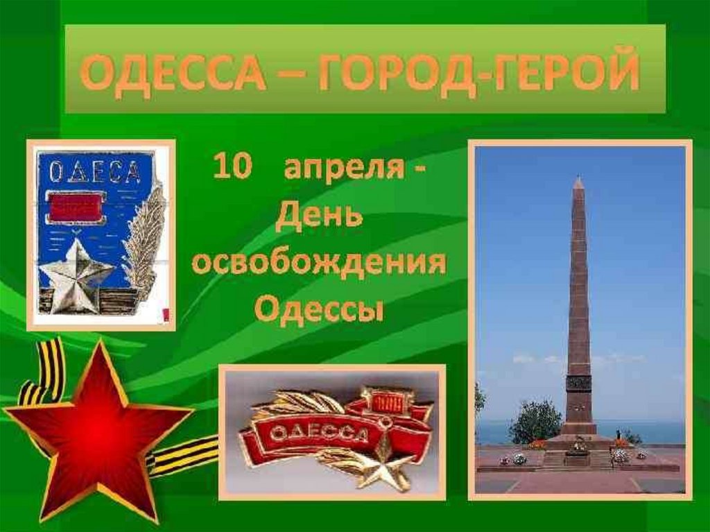 10 апреля 1944 года. Одесса город герой 1945. Город герой Одесса освобождение. Освобождение города Одессы от немецко-фашистских захватчиков. Одесса 10 апреля 1944 года.