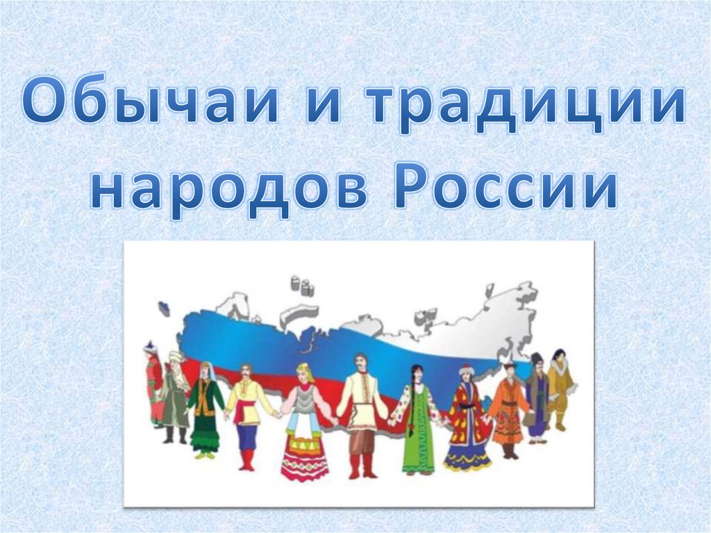 Презентация на тему обычаи народов россии