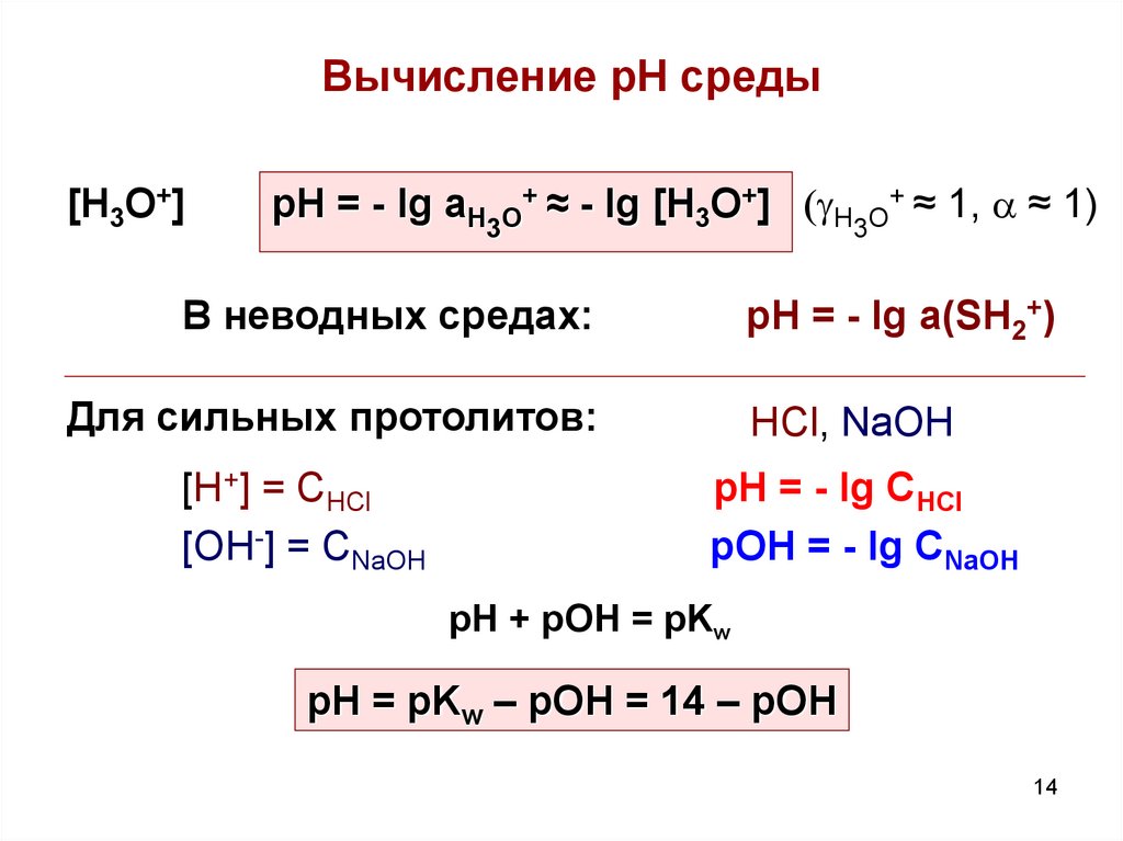 Расчет рн кислот. Расчет PH. Расчет PH слабых электролитов. Расчет PH сильных и слабых кислот и оснований. Уравнение кислотно основного равновесия.