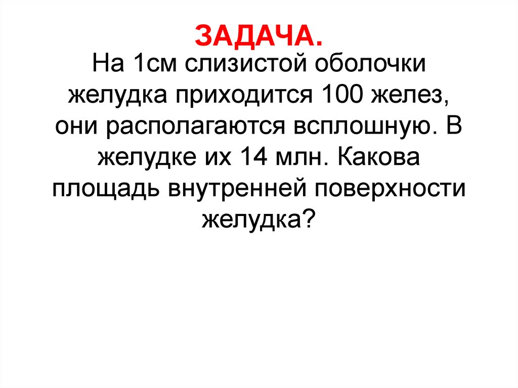 Расположиться. На 1 кв.см слизистой оболочки желудка приходится 100 желез.