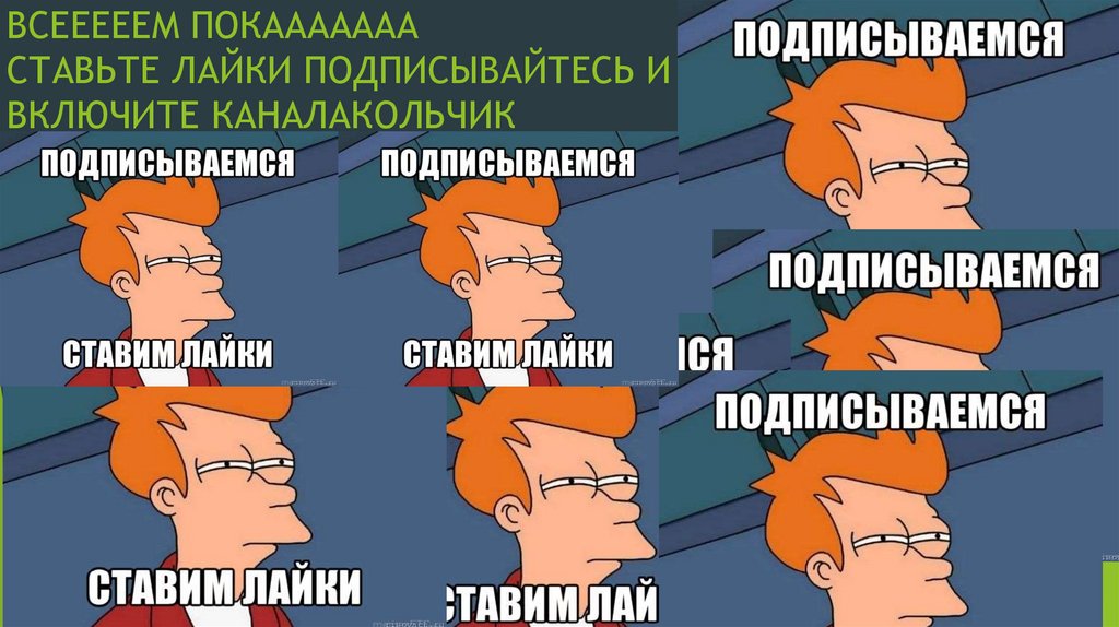 ВСЕЕЕЕЕМ ПОКААААААА СТАВЬТЕ ЛАЙКИ ПОДПИСЫВАЙТЕСЬ И ВКЛЮЧИТЕ КАНАЛАКОЛЬЧИК