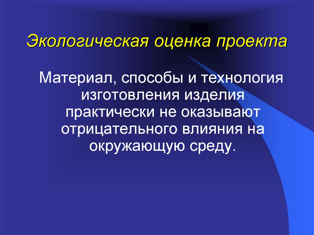 Экологическая оценка проекта по технологии 8 класс