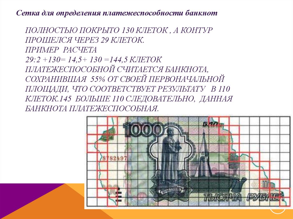 Определение платежности денежных знаков. Сетка для определения платежеспособности банкнот. Сетка для определения платежеспособности банкнот банка России. Сомнительные неплатежеспособные денежные знаки. Определение платежеспособности банкнот по клетки.