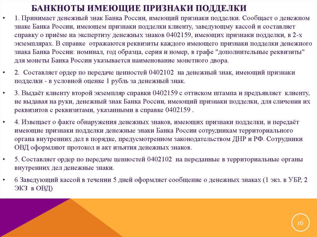 Обладает признаками. Сомнительные неплатежеспособные денежные знаки. Порядок определения сомнительных и неплатежных денежных. Неплатежеспособные и имеющие признаки подделки денежные знаки. Акт передачи денежных знаков имеющих признаки подделки.