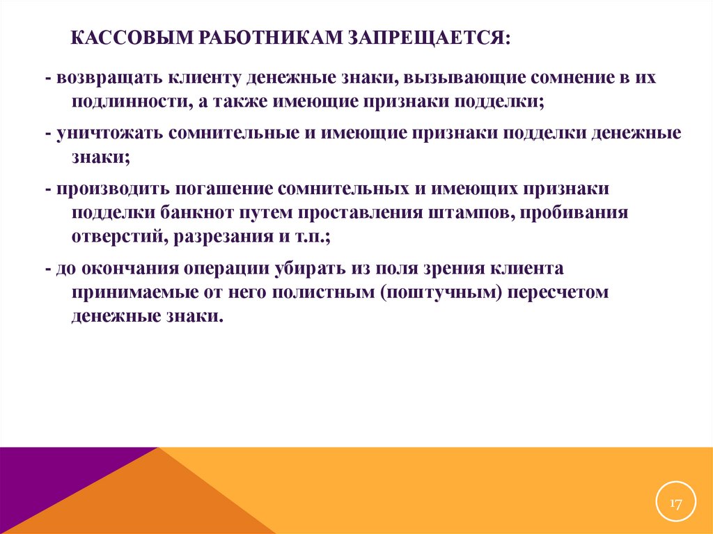 Наличное ли. Кассовым работникам запрещается. Сомнительные неплатежеспособные денежные знаки. Порядок работы с сомнительными денежными знаками. Работа с сомнительными, неплатежными и имеющими признаки подделки.