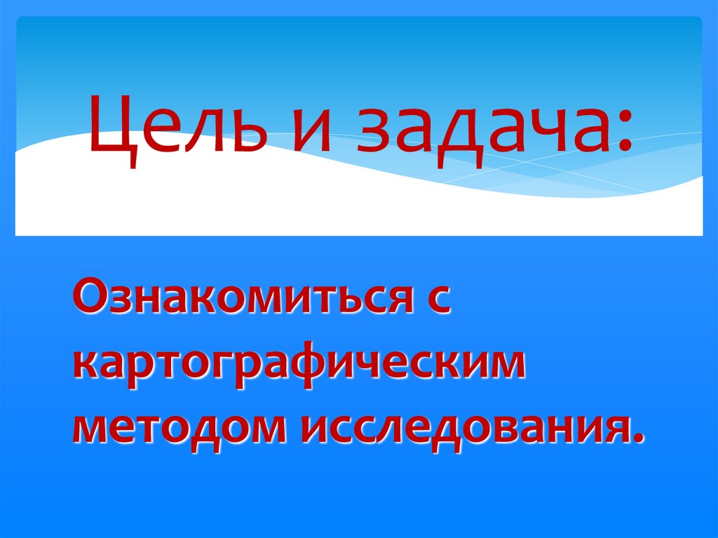 Цель и задача: