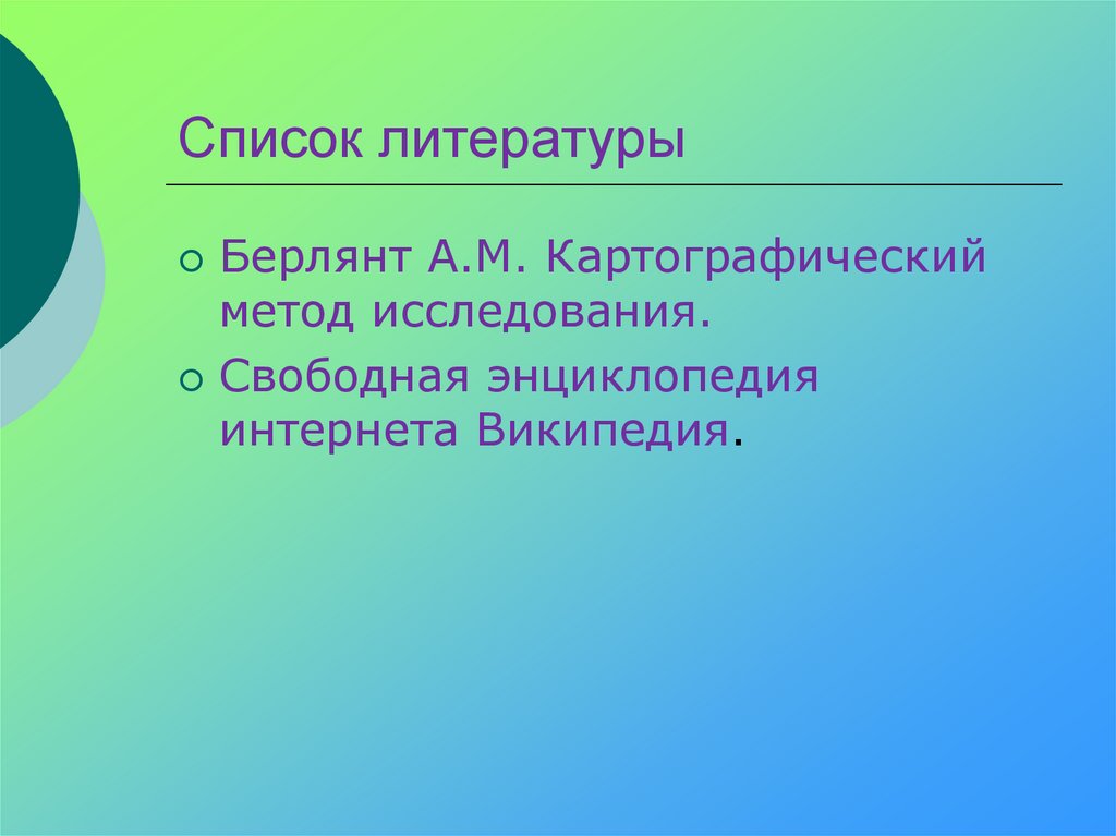 Список литературы