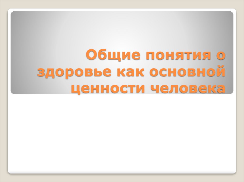 Время главная ценность человека. Общие понятия о здоровье как основной ценности человека. Здоровье как основная ценность человека ОБЖ 8 класс. Здоровье как основная ценность человека ОБЖ 8 класс презентация.