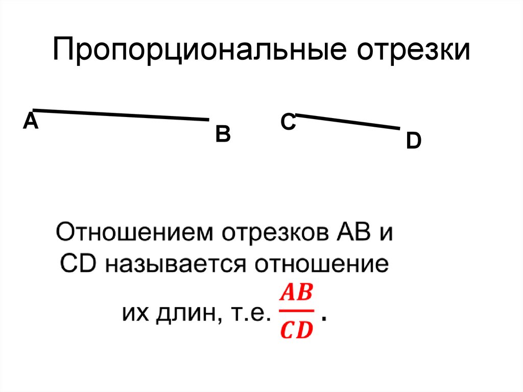 Пропорциональные отрезки 8 класс погорелов конспект урока