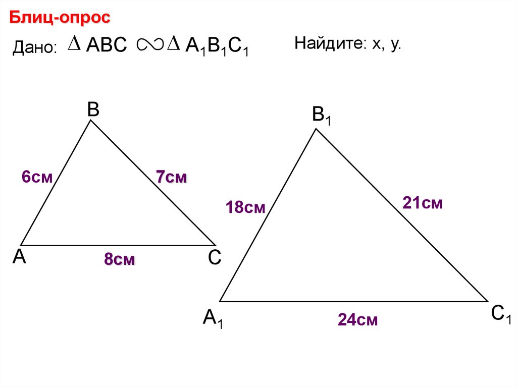 Блиц опрос про подобие треугольник. Подобие треугольников пропорциональные отрезки. Подобные треугольники опрос по теме. Подобные фигуры геометрия 8 класс. Подобные треугольники найти x y