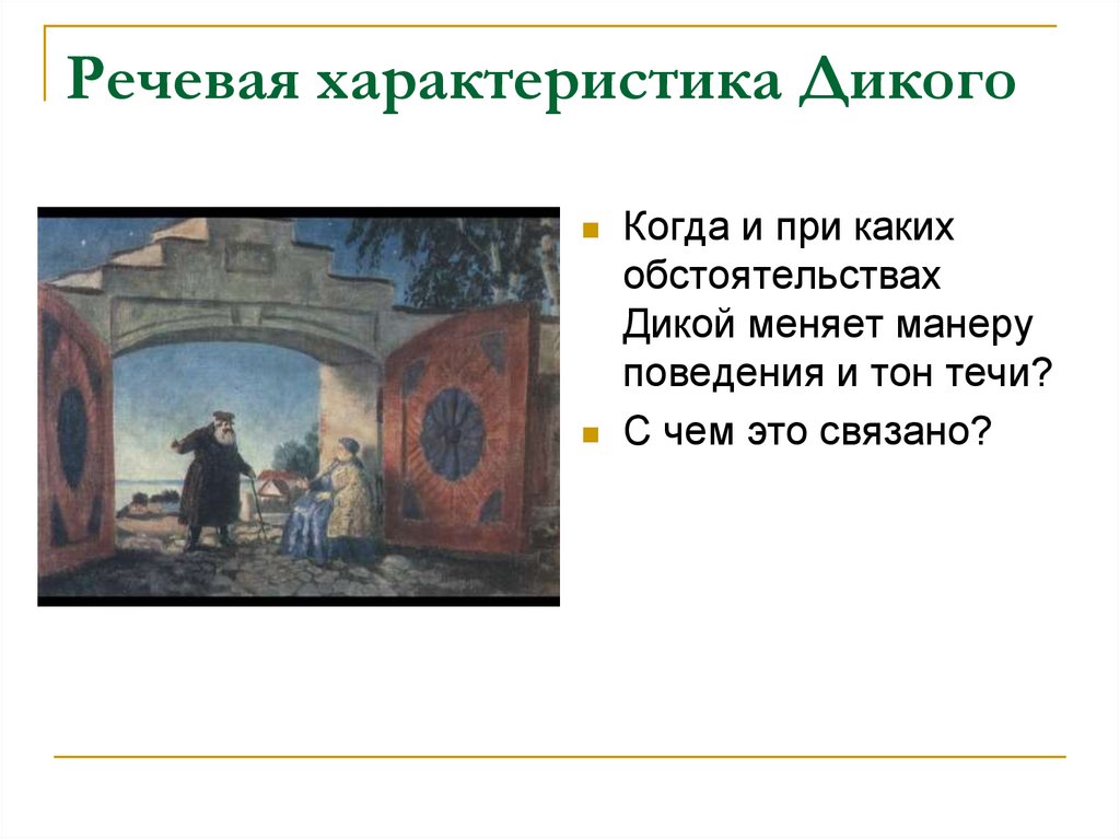 Быт и нравы темного царства в пьесе островского гроза. Охарактеризуйте манеру речи дикого. Быт и нравы темного царства в пьесе островского гроза кратко. Речевая характеристика дикого и кабанихи. Быт и нравы темного царства в пьесе островского.