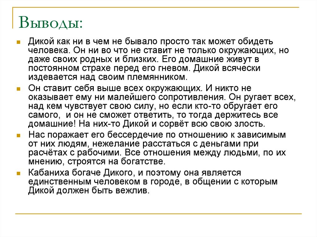 Дикой характеристика. Как автор относится к герою. Самодуры в грозе. Характеристика героя дикой. Как персонажи относятся к дикому.