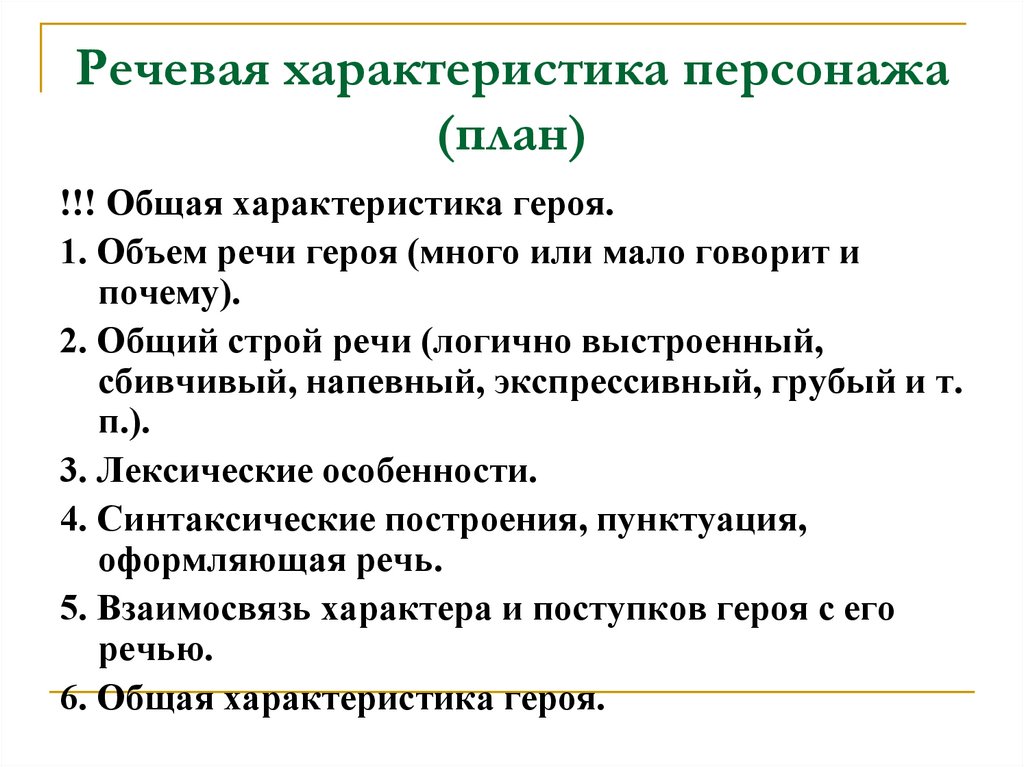 План характеристики героя. Речевая характеристика героя план. Речевая характеристика персонажей. Характеристика речи персонажа. Характеристика речи героев.