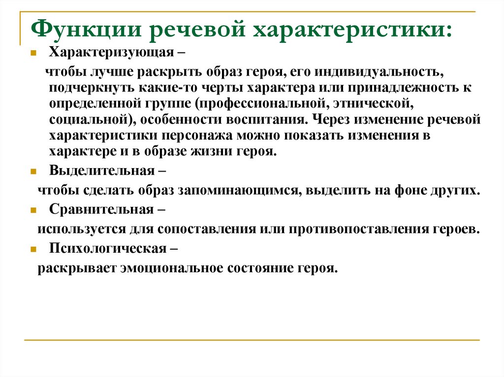 Речевая характеристика. Роль речевых характеристик. Речевая характеристика персонажей. Речевая характеристика героя.