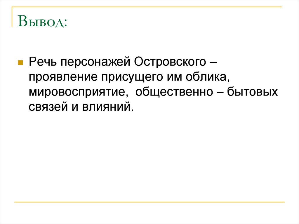 Вывод речи. Речь вывод. В заключении своего выступления. Вывод по выступлению. Речь персонажа.